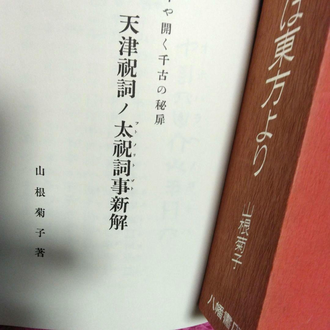 光は東方より　山根キク　山根菊子　八幡書店版昭和六十年　天津祝詞神代文字付録