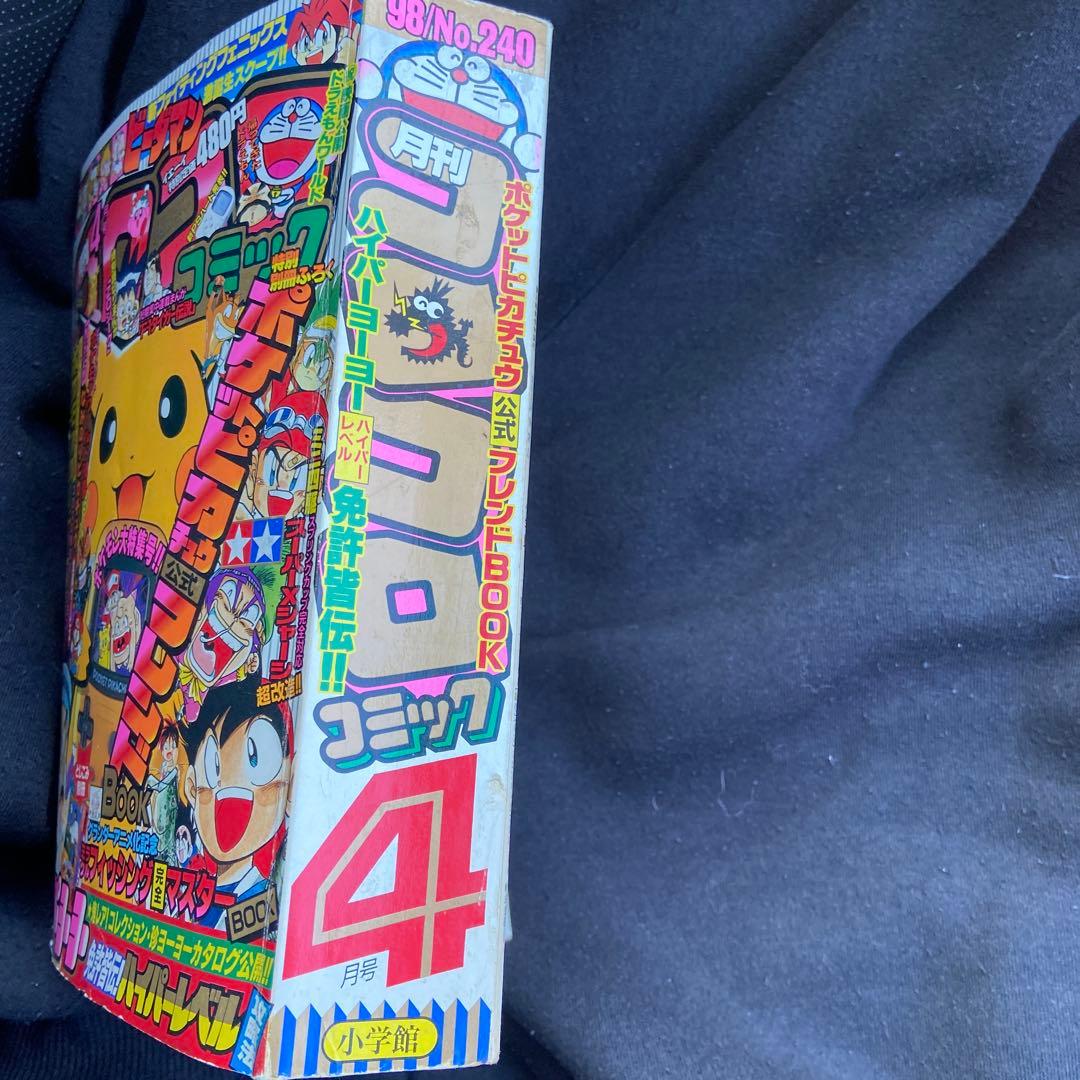 月刊コロコロコミック　1998年4月号 ヤケシミあり　付録無し