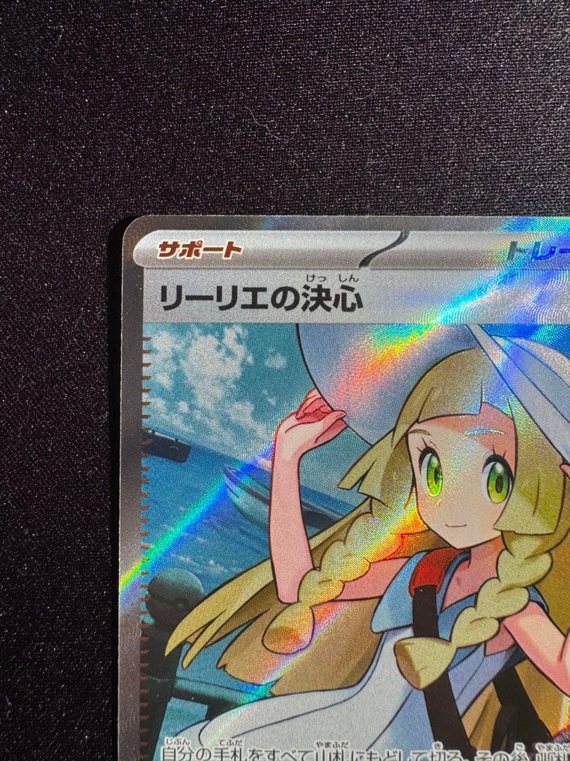 と*生様 リーリエの決心 SR ポケカ