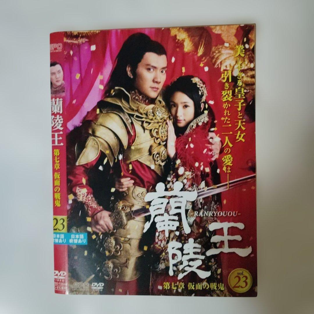 蘭陵王 全23巻 DVD　レンタル落ち　ケ―ス込み　日本語字幕