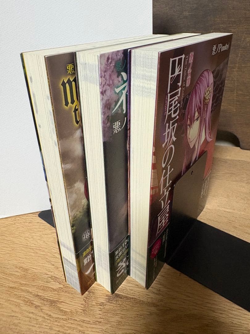 悪ノ大罪　円尾坂の仕立屋　ネメシスの銃口　マスターオブザヘブンリーヤード
