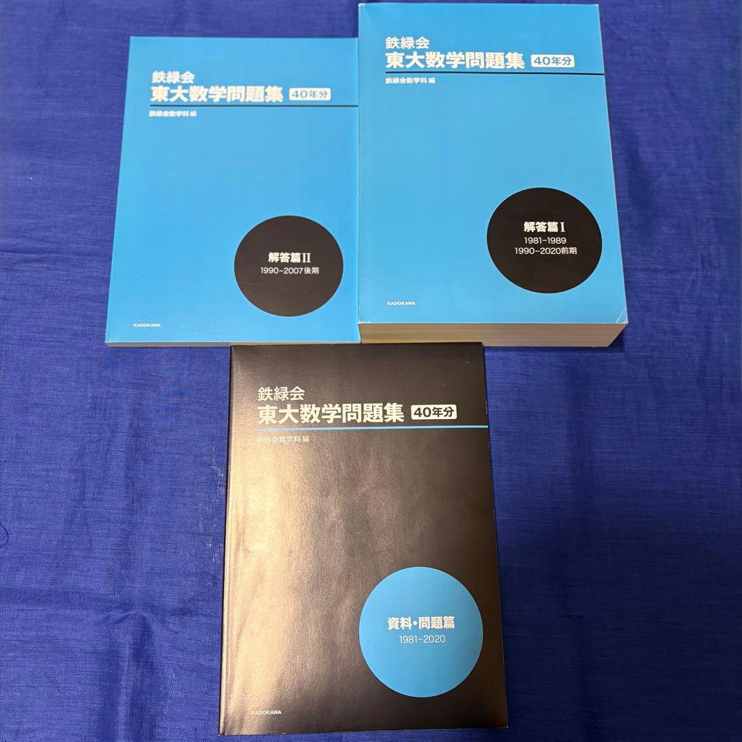 東大数学問題集 1981-2020 40年分　鉄緑会