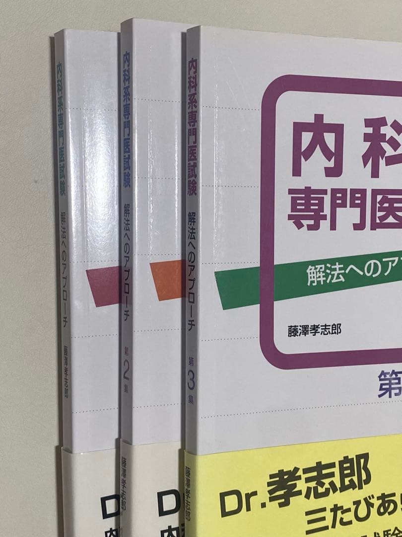 ★3冊セット★【第1集〜第3集】内科系専門医試験 解法へのアプローチ