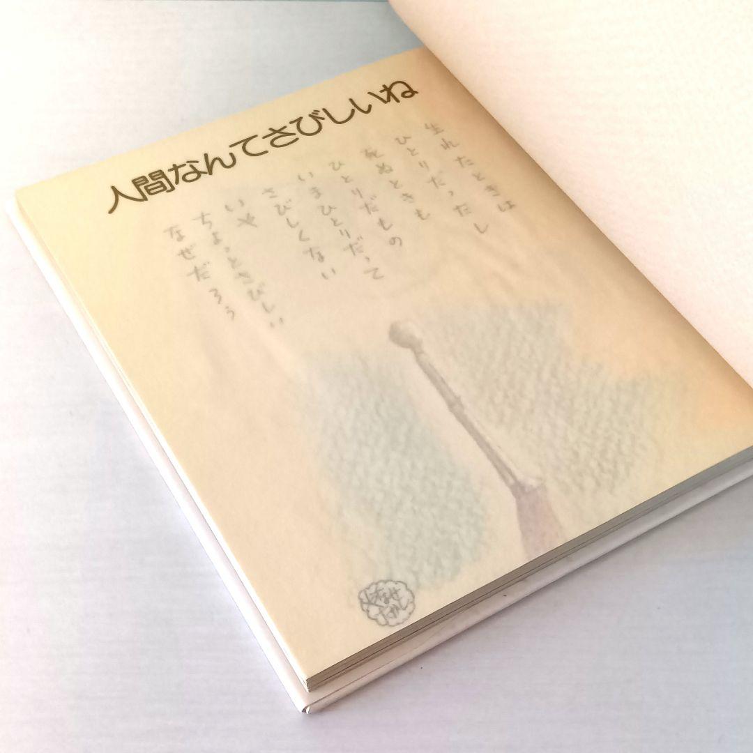 詩集　人間なんてさびしいね　やなせ・たかし　サンリオ