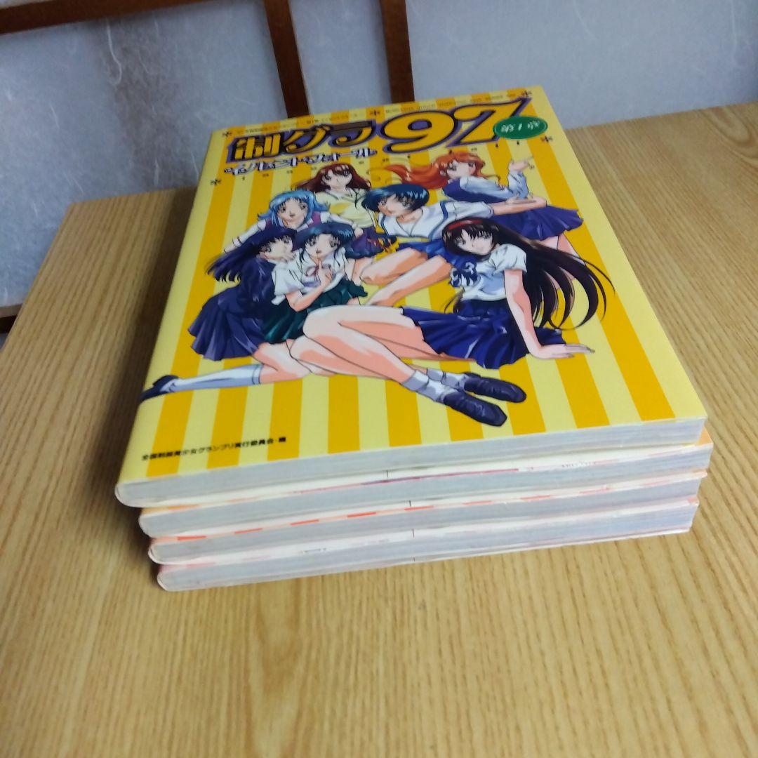 公式イラストレーションブック　制グラ97(全国制服美少女グランプリ2期) 全4巻
