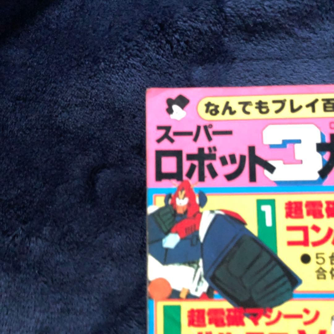 スーパーロボット3大全科　双葉社