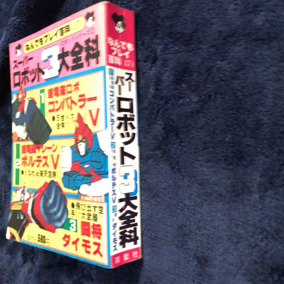 スーパーロボット3大全科　双葉社