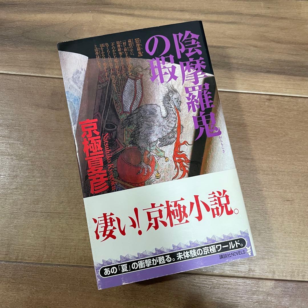 【初版多め】京極夏彦　百鬼夜行シリーズ　12冊セット 新書版&文庫版
