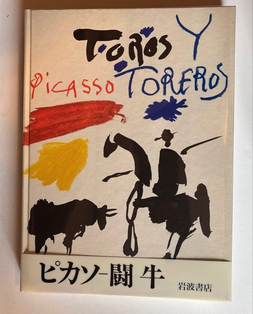 ピカソ画集\"闘牛\"(岩波書店)