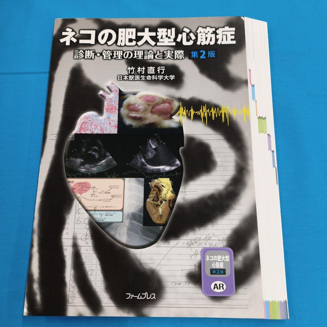 ＊裁断済 ネコの肥大型心筋症 診断・管理の理論と実際 第2版