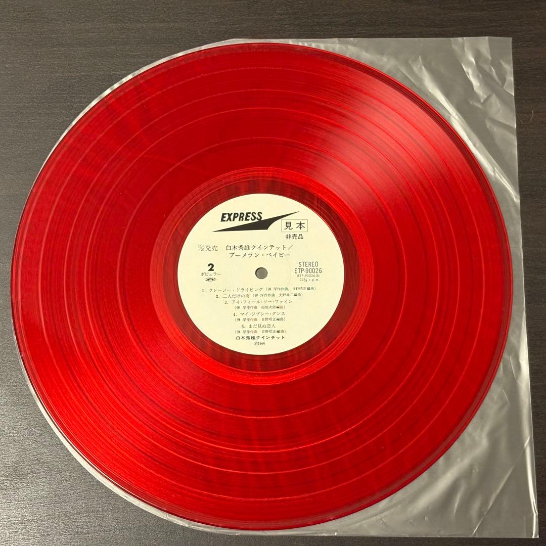 白木秀雄 - ブーメラン・ベイビー レコード　和ジャズ