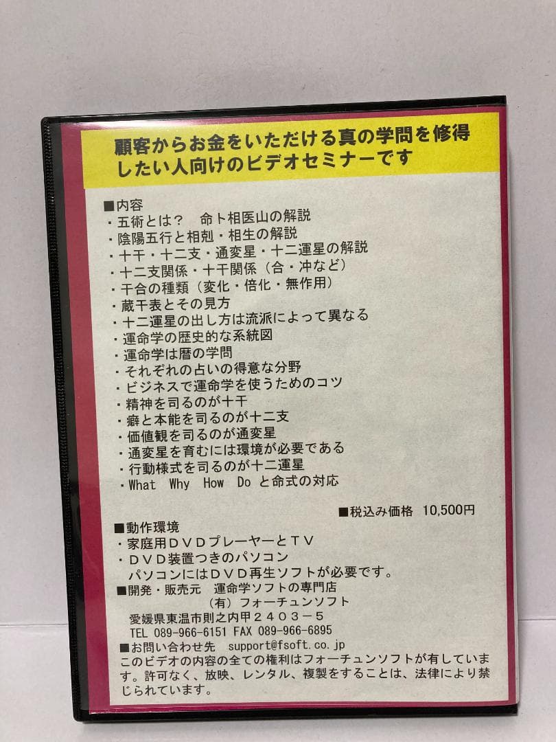 運命学ビデオセミナーＤＶＤ　入門編 占いプロ育成シリーズ