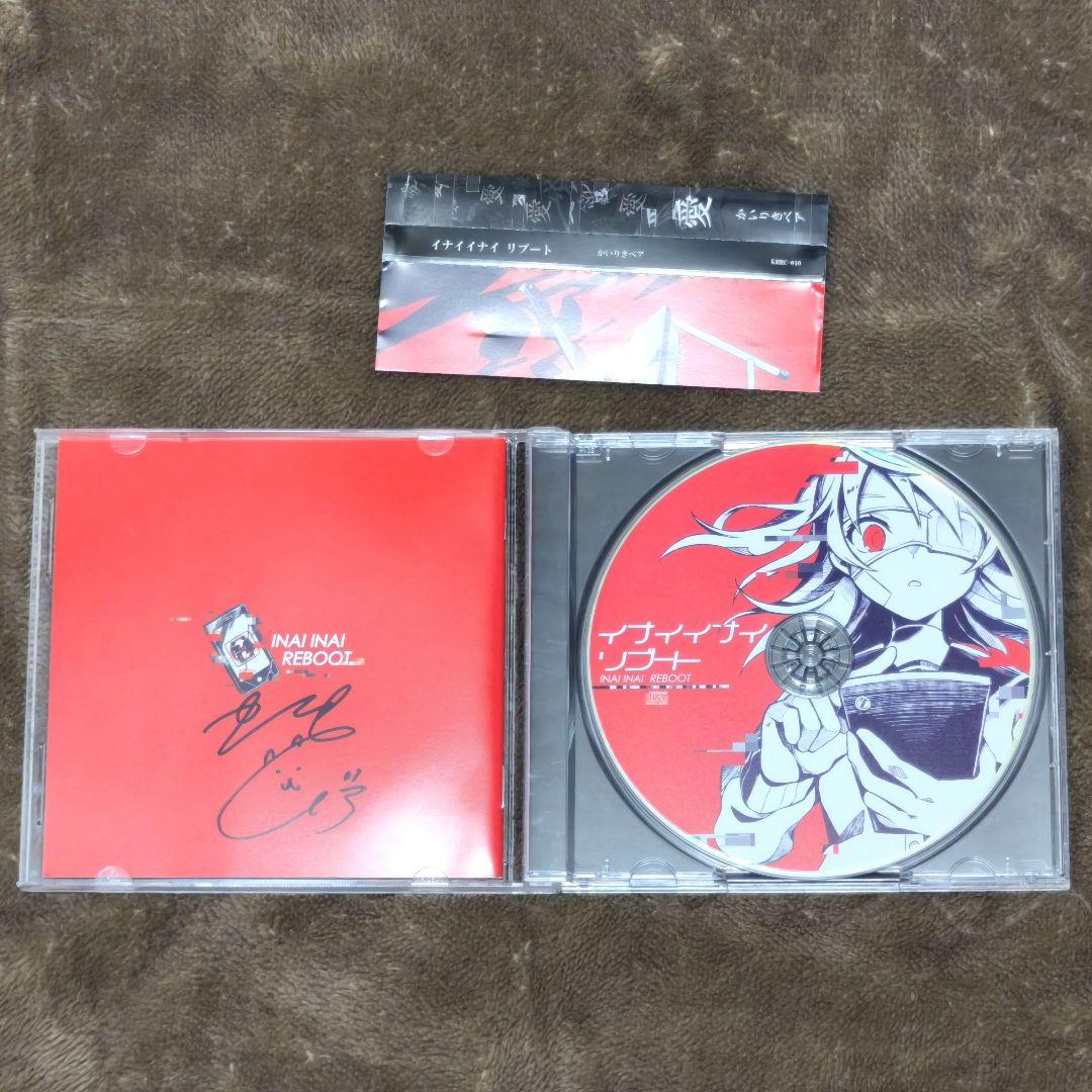 かいりきベア イナイイナイリブート サイン入り CD
