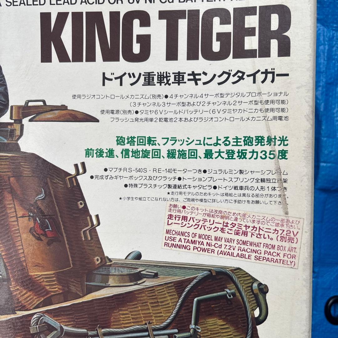 Tamiya 1/16 King Tiger ラジコン戦車