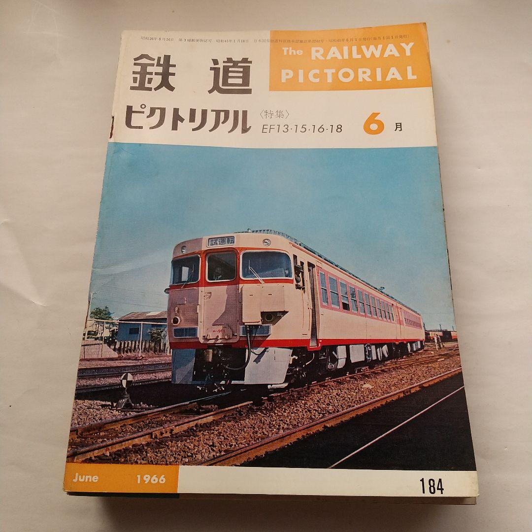 鉄道ピクトリアル1966