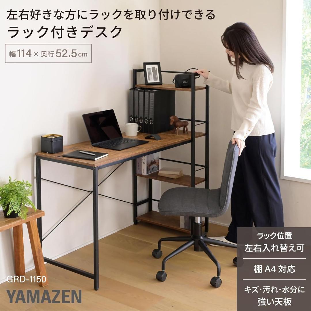 山善(YAMAZEN)デスク ラック付デスクGRD-1150(ABRM/SBK)