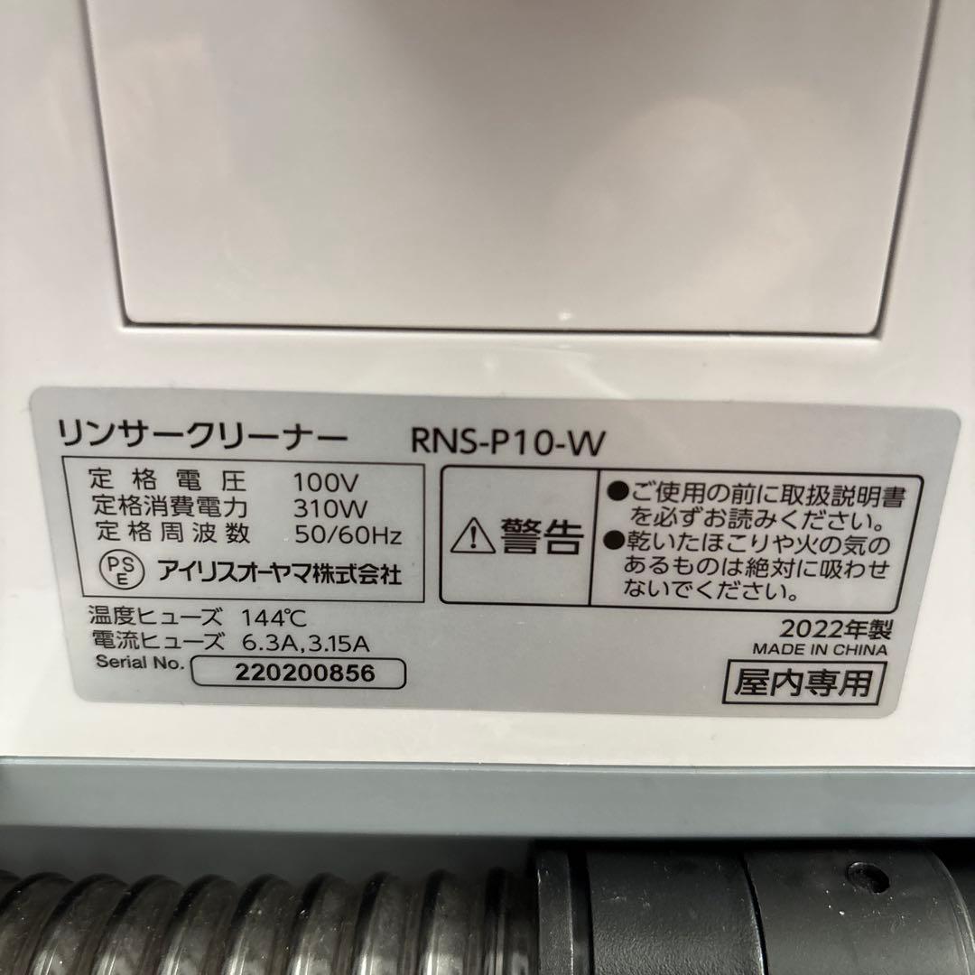 アイリスオーヤマ リンサークリーナー RNS-P10-W 2022年製