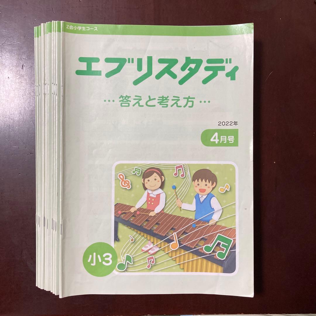 ①Z会小学生コース3年生『エブリスタディ 』★一年分