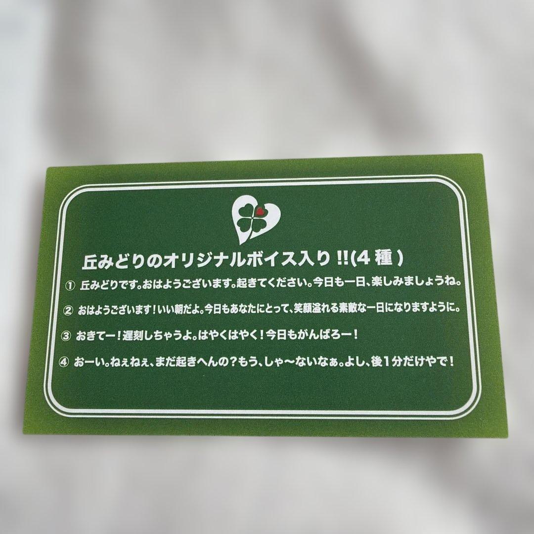 丘みどり 目覚まし時計 オリジナルボイス4種 レア