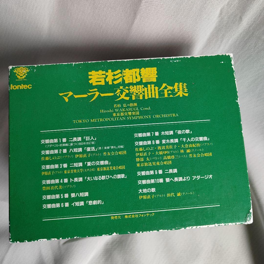 若杉/都響/マーラー交響曲全集/　東京都交響楽団　若杉弘