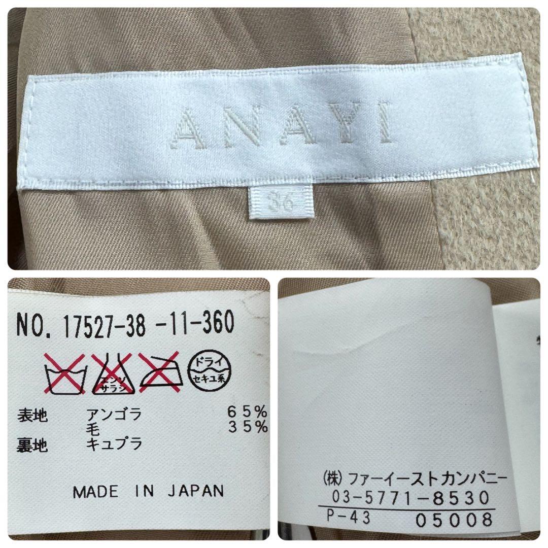 美品✨アナイ 高級アンゴラ混 ベルテッドコート スタンドカラー 比翼 ベージュ