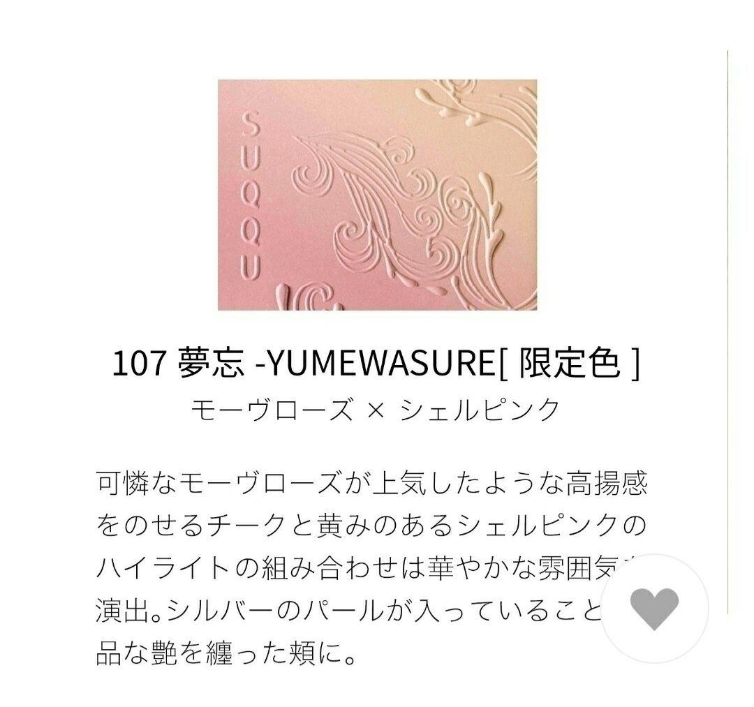 【新品未使用】SUQQU　ブラーリング カラー ブラッシュ 　107 夢忘