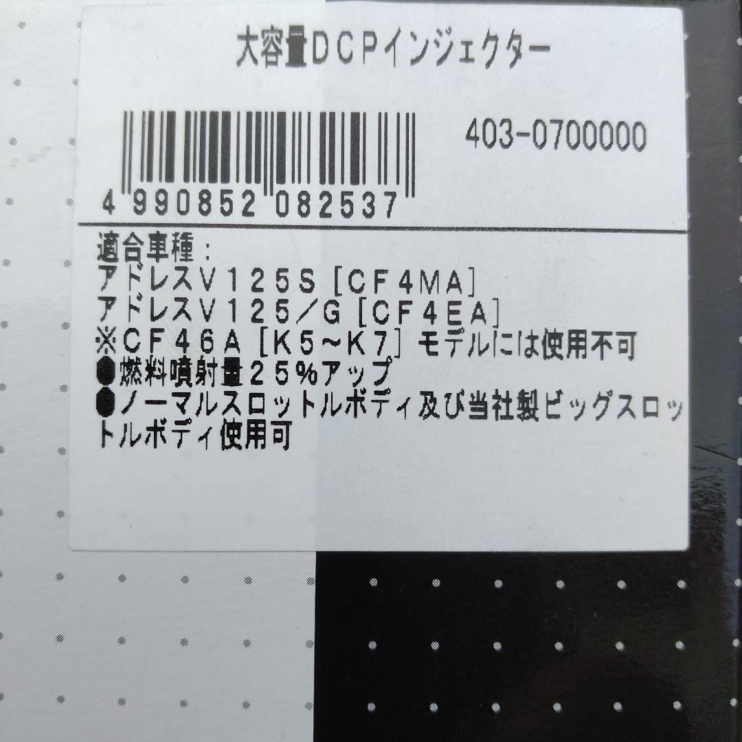 キタコ　大容量DCPインジェクター　アドレスV125S　CF4MA CF4EA