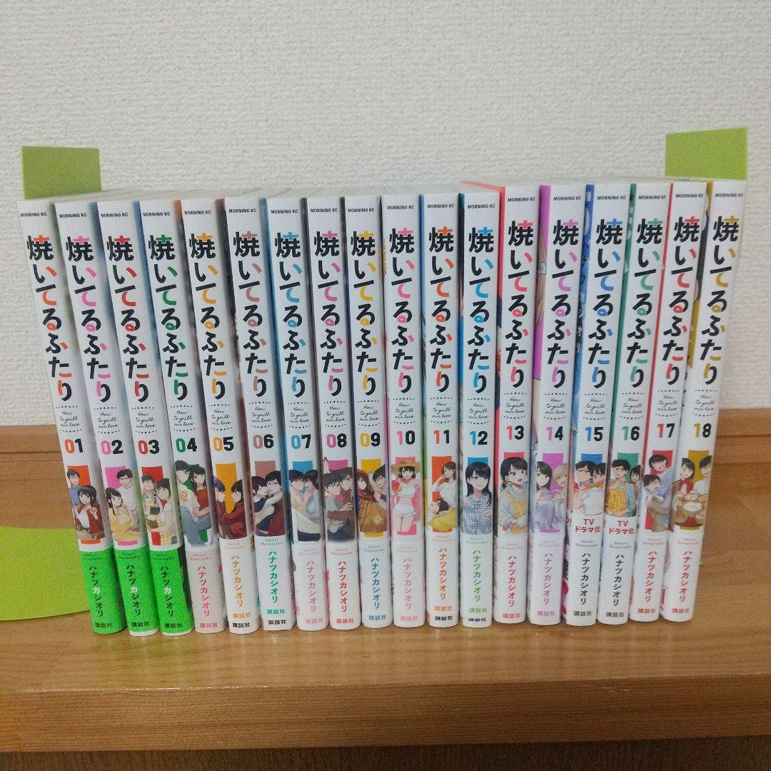 焼いてるふたり 1～18巻 ハナツカシオリ