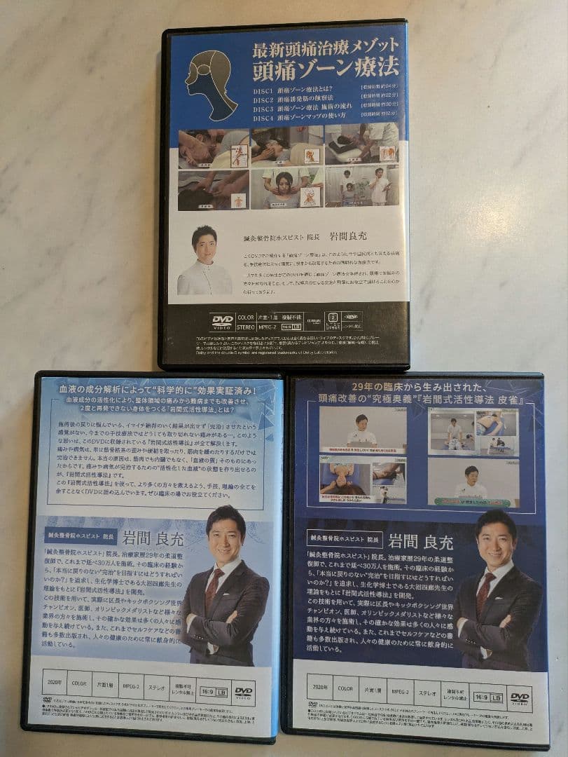 【岩間式活性導法】本編DVD+特典DVD.URL+【皮雀】+頭痛ゾーン療法DVD