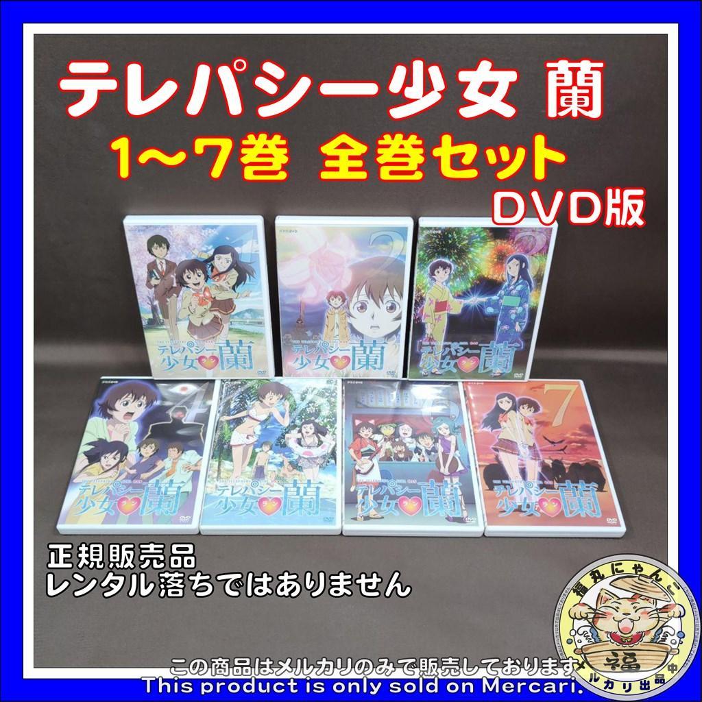 テレパシー少女 蘭 １～７巻　全巻セット　DVD版（正規販売品）