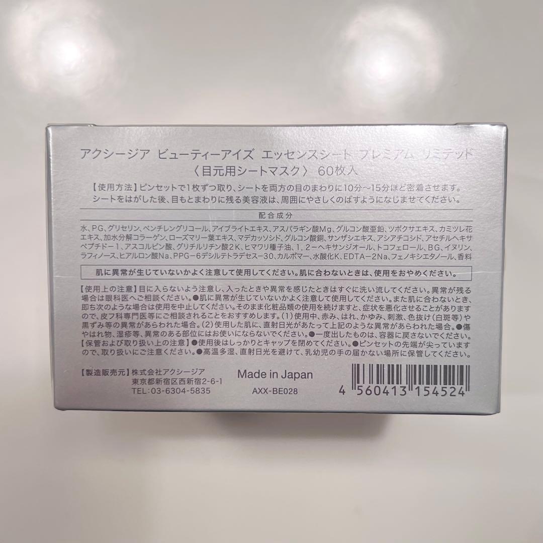 AXXZIA ビューティーアイズ エッセンスシート プレミアム リミテッド