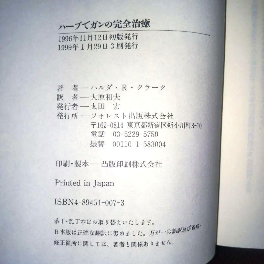 ☘️【匿名配送・送料無料】 ハーブでガンの完全治癒 ハルダ・R・クラーク著