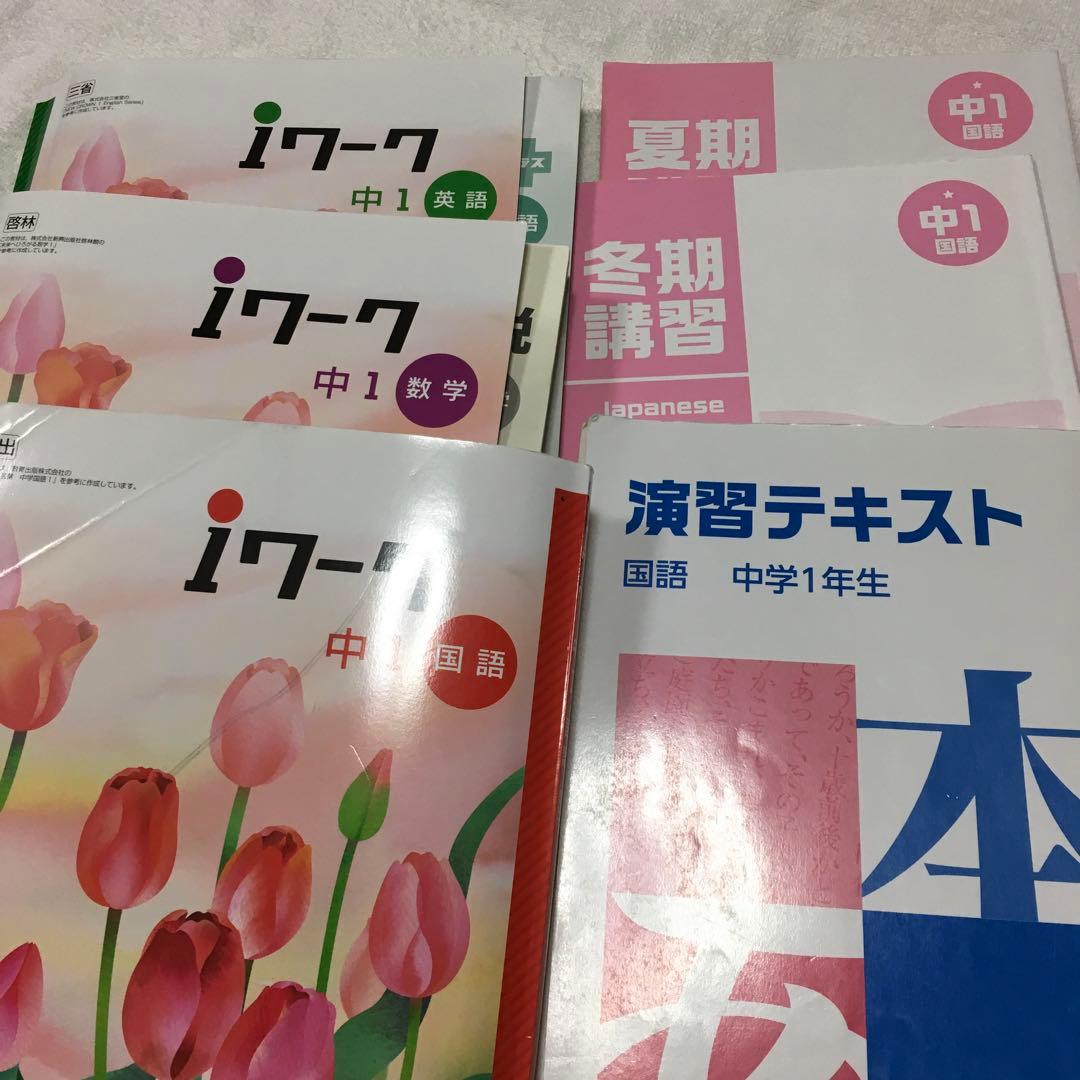 湘南ゼミナール中学1年　テキスト　まとめ売り