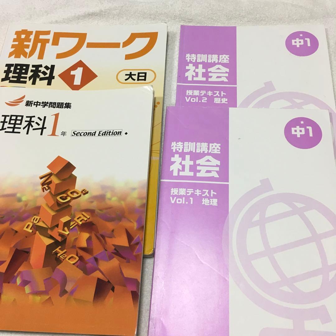 湘南ゼミナール中学1年　テキスト　まとめ売り