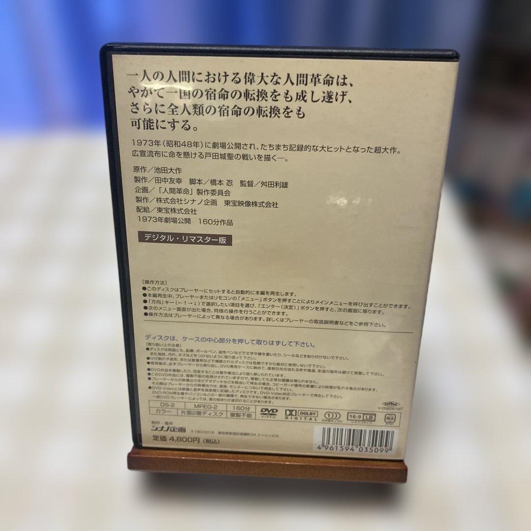映画人間革命　DVD 池田大作