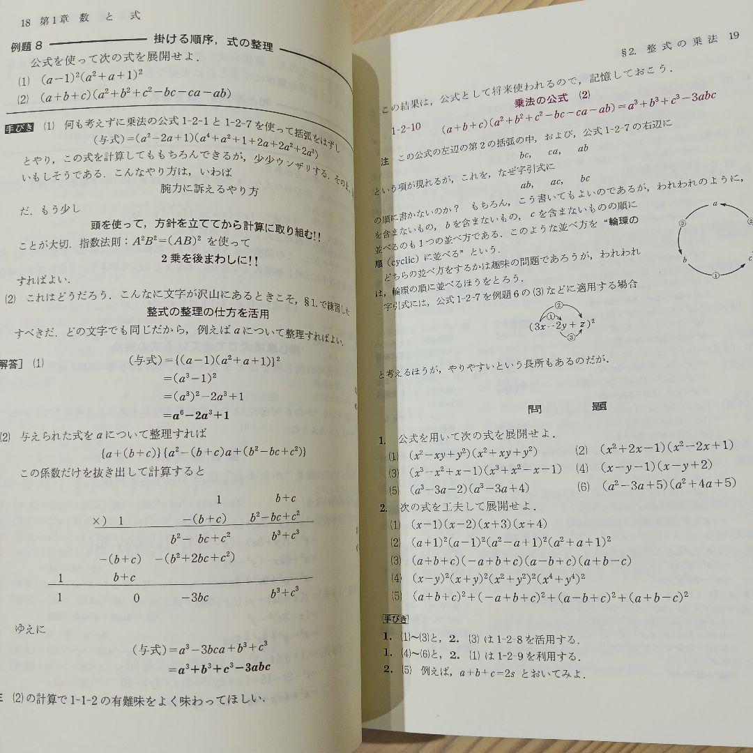 解法の手びき 数学 I 改訂版 矢野健太郎.著 1986年 化学振興社 書込なし