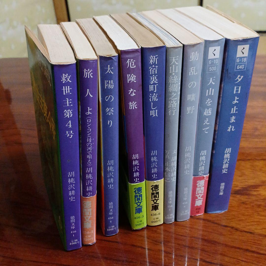 胡桃沢耕史徳間文庫9冊セットです。