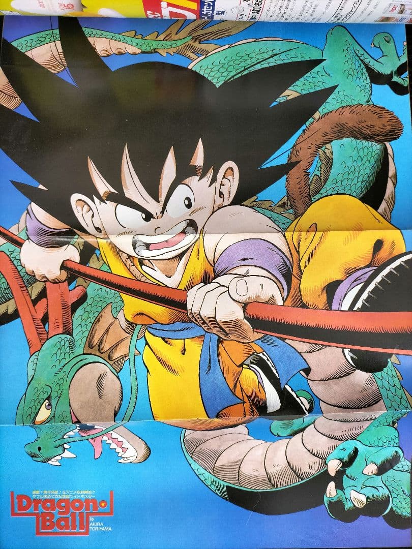 【週刊少年ジャンプ1986年12号】ドラゴンボール　カラーポスター付き