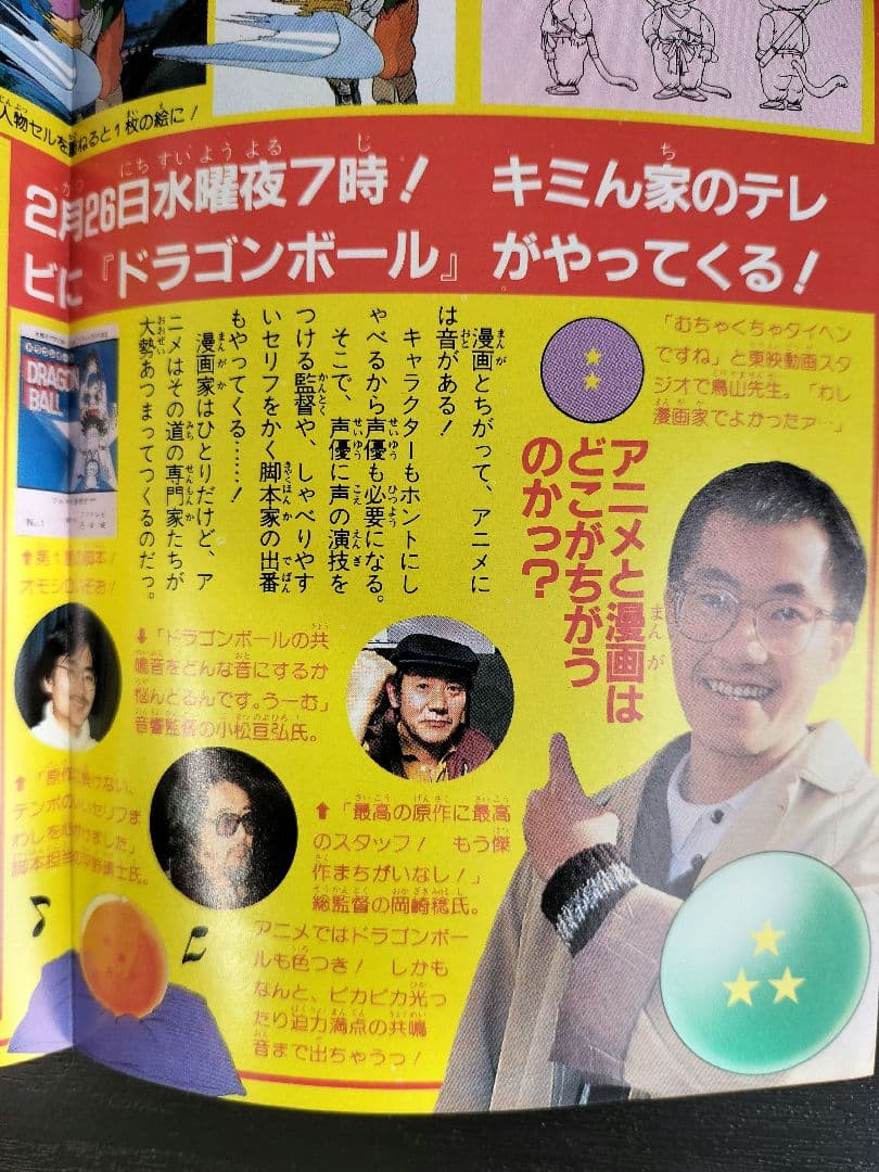 【週刊少年ジャンプ1986年12号】ドラゴンボール　カラーポスター付き