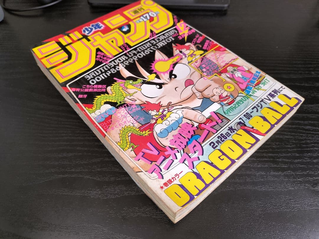 【週刊少年ジャンプ1986年12号】ドラゴンボール　カラーポスター付き