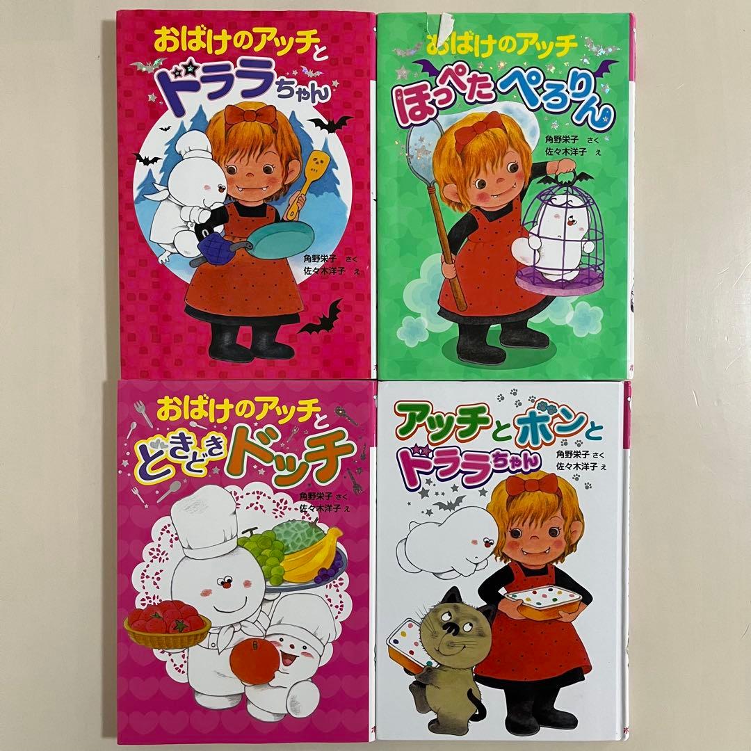 角野栄子の小さなおばけシリーズ　12冊セット　おばけのアッチ　ポプラ社