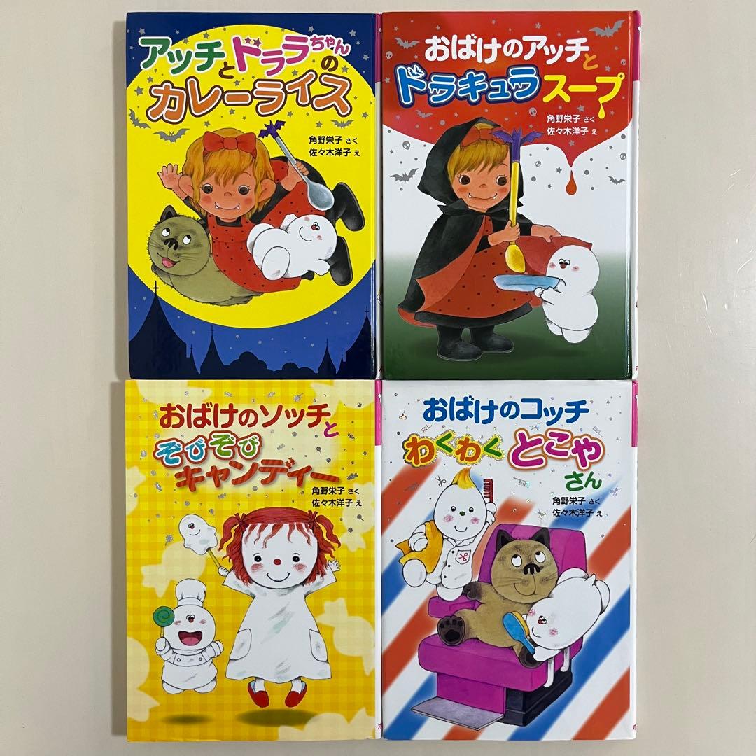 角野栄子の小さなおばけシリーズ　12冊セット　おばけのアッチ　ポプラ社