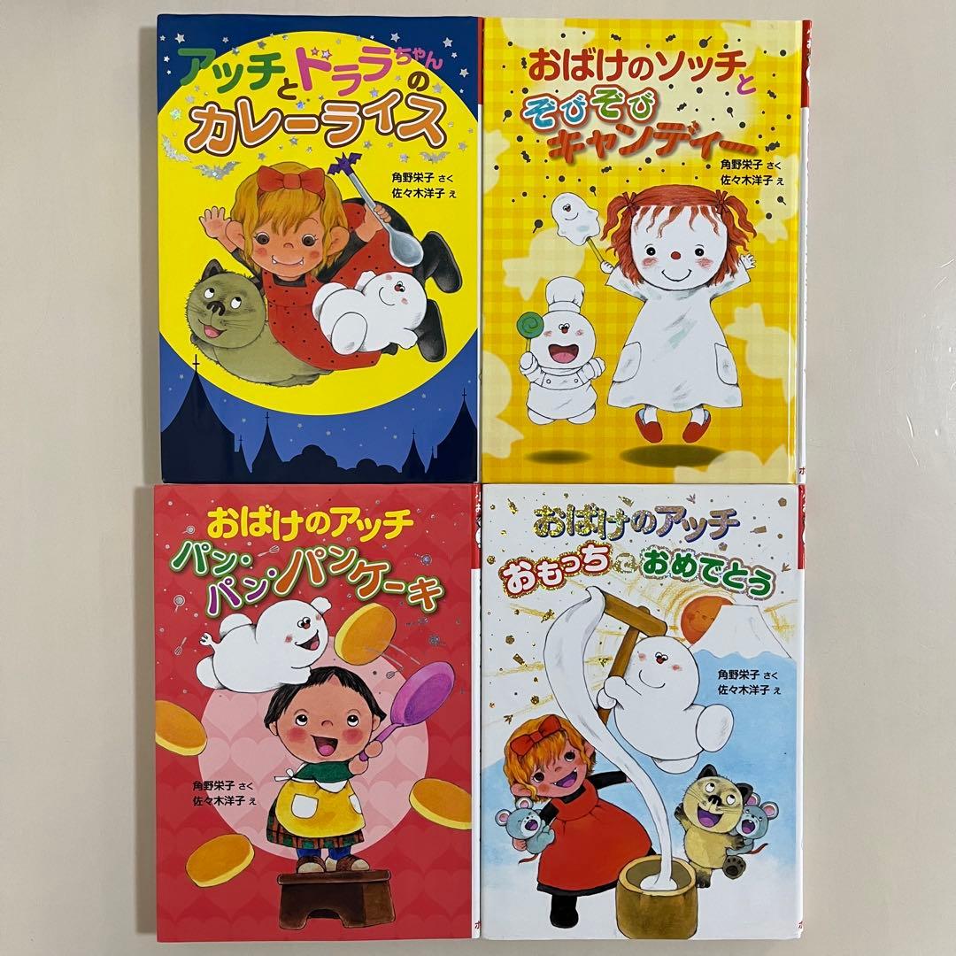 角野栄子の小さなおばけシリーズ　12冊セット　おばけのアッチ　ポプラ社