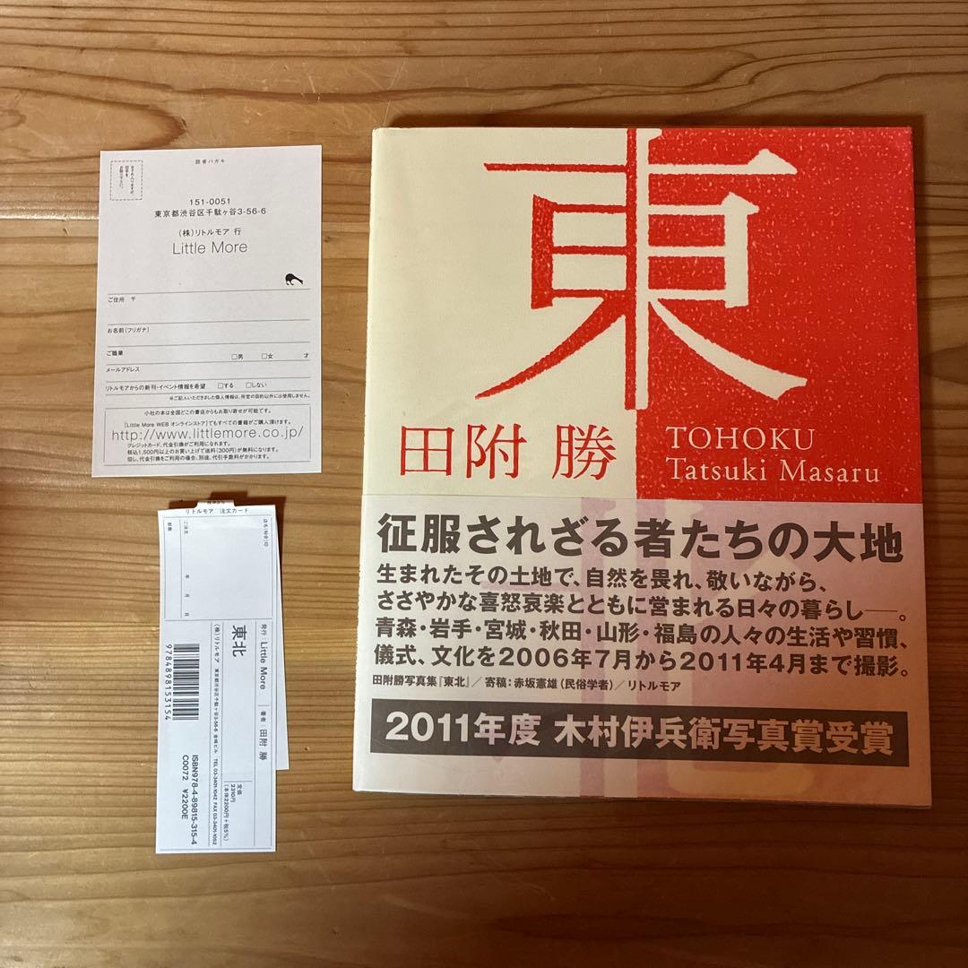 田附勝　写真集　東北　スリップ・ハガキ付き