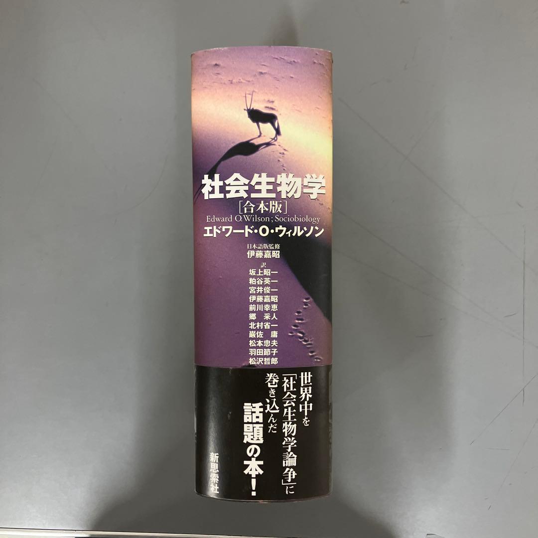 【中古本】社会生物学