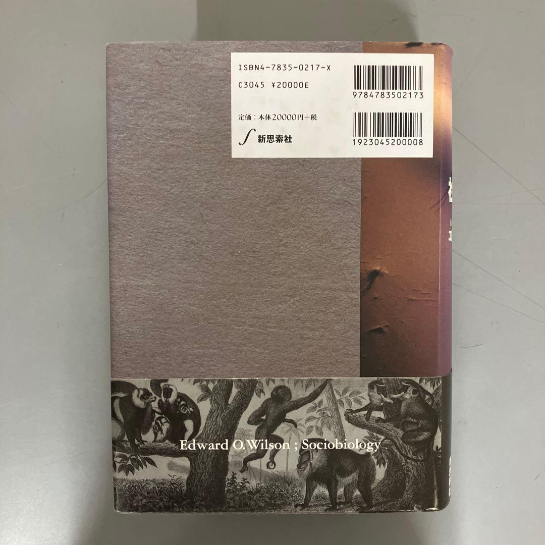 【中古本】社会生物学