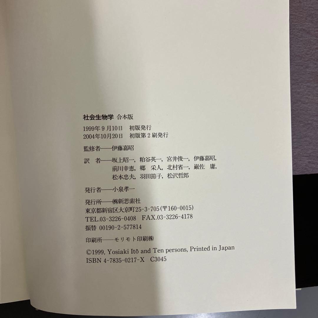 【中古本】社会生物学