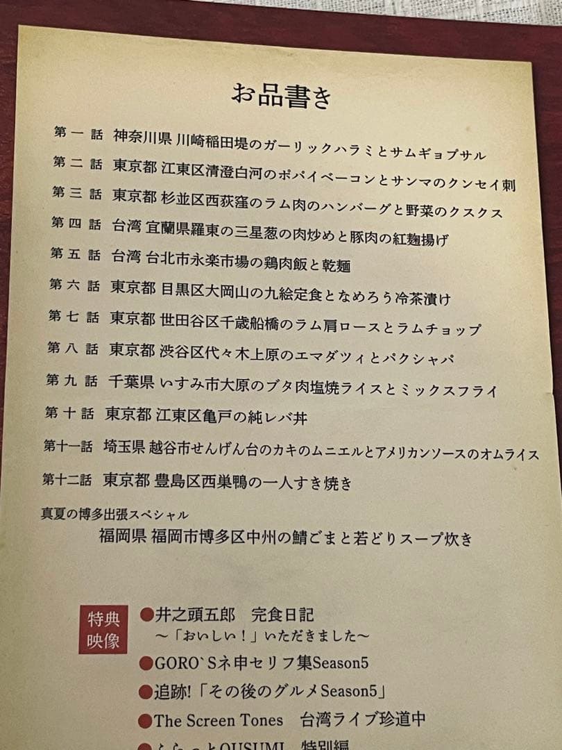 孤独のグルメ Season5 DVD-BOX〈5枚組〉