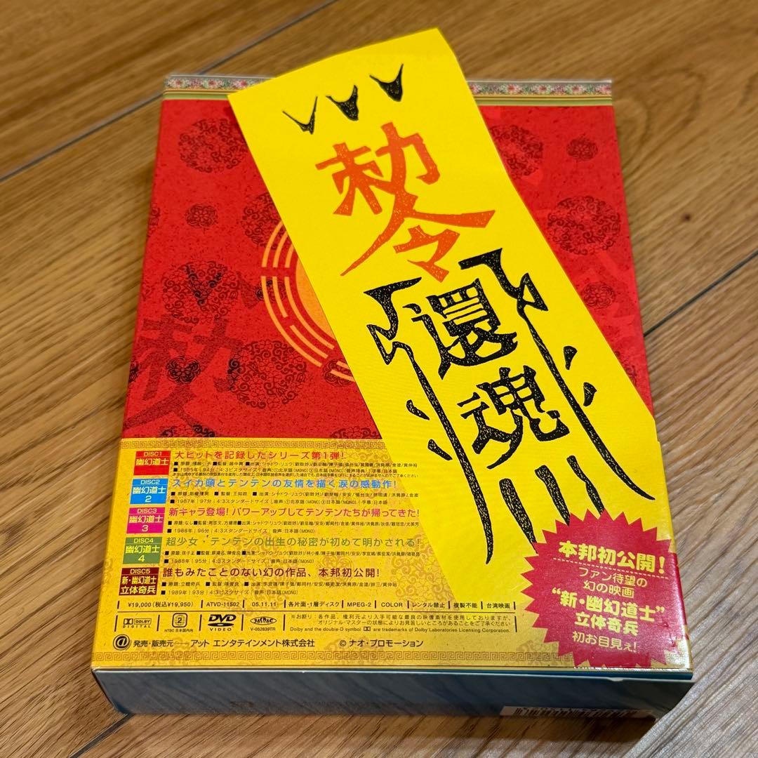 幽幻道士 キョンシーズ ￼DVD-BOX〈5枚組〉