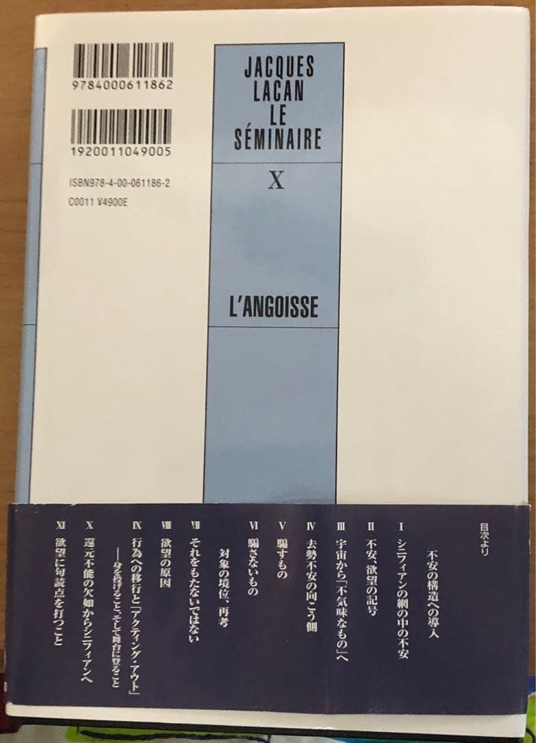 ジャック・ラカン『不安』上・下 2冊セット セミネール 第10巻